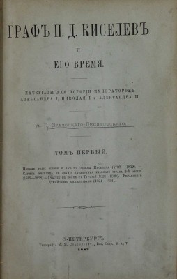 Заблоцкий-Десятовский А.П. Граф П.Д. Киселев и его время. Материалы для истории имп. Александра I, Николая I и Александра II. [В 4 т.]. Т. 1–4. СПб.: Тип. М.М. Стасюлевича, 1882.